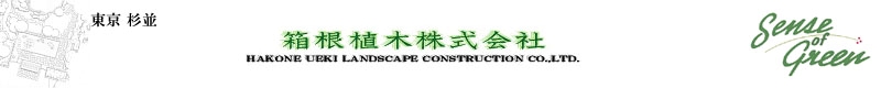 箱根植木株式会社|HAKONE UEKI LANDSCAPE CONSTRUCTION Co.¸Ltd.
