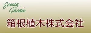 箱根植木株式会社のトップページへ