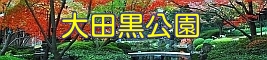大田黒公園