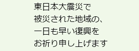 震災メッセージ